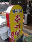 진례추어탕