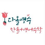 다올영어수학학원