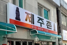 제주촌왕갈비시청점