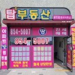 탑1공인중개사사무소