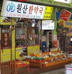 원산한약국