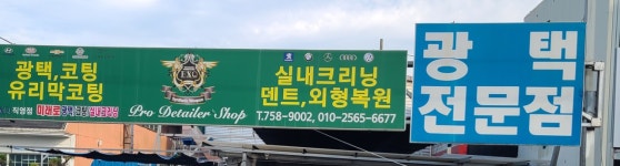 미래로광택코팅