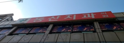 동산치과의원