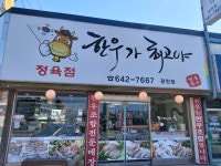한우가최고야 광천점