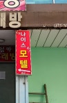 나이스모텔