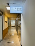 마음자리정신건강의학과의원