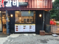 진숯불닭갈비
