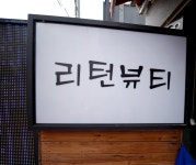 리턴뷰티 중촌점