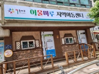 어울마루지역아동센터