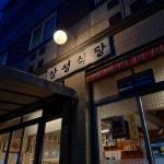 삼평식당 수완점