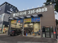 원타이어 서김해점