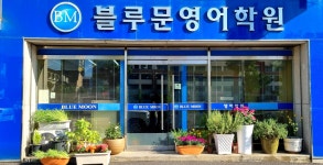 블루문 영어학원