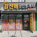 에코강산에공인중개사사무소