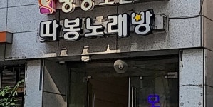 따봉노래빵