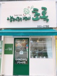 샐러드카페초록