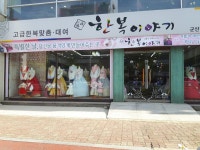 한복이야기