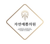 자연예쁨의원