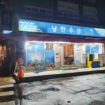 낭만수산