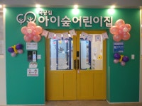 국공립아이숲어린이집