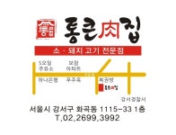 통큰육집