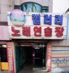 갤러리 노래연습장