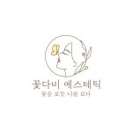 꽃다비 에스테틱