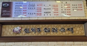 신의주찹쌀순대 본사직영 민락2호점