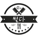 썰다 본점