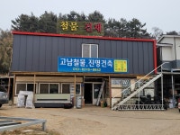 고남철물진명건축