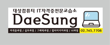 대성컴퓨터 IT자격증전문교습소