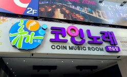 휴가코인노래연습장