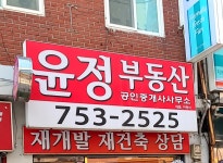 윤정부동산공인중개사사무소