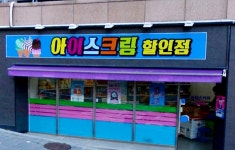 아이스크림할인점