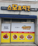 스모프치킨 태화점