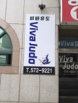 viva유도클럽