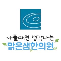 맑은샘한의원