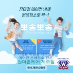 제주 에어컨 청소 원더홈케어