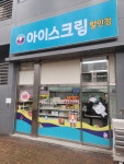 우리동네아이스크림 할인점
