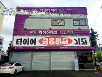 타이어테크 대전점