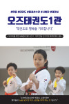 오즈태권도1관