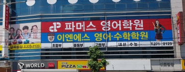 이엔에스영어수학학원