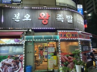 본오왕족발