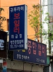 명진설비