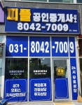피플공인중개사사무소