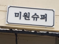 미원슈퍼