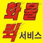 개인(용달)화물-73 | 안양화물운송 퀵서비스