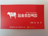 임송호정육점 주월점