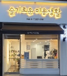 슬기로운 미용생활