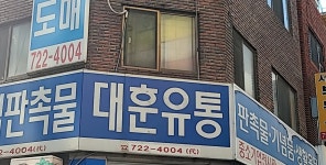 대훈유통