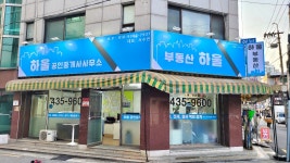 하울공인중개사사무소